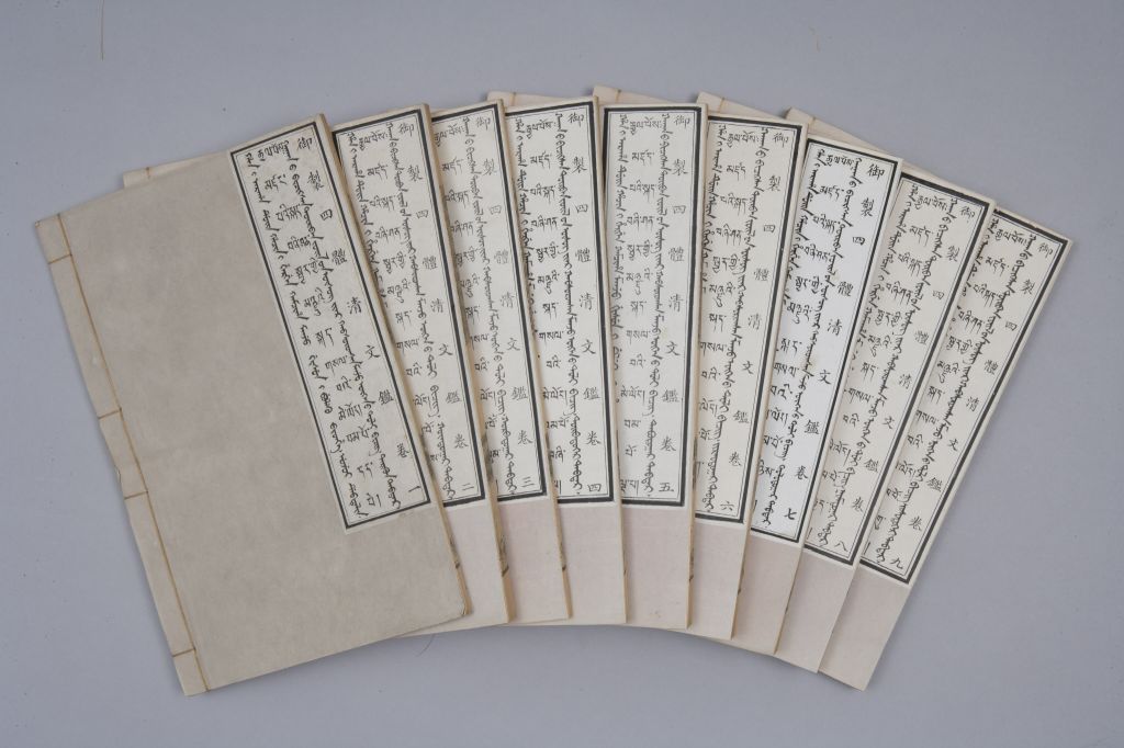 《御制四体清文鉴》